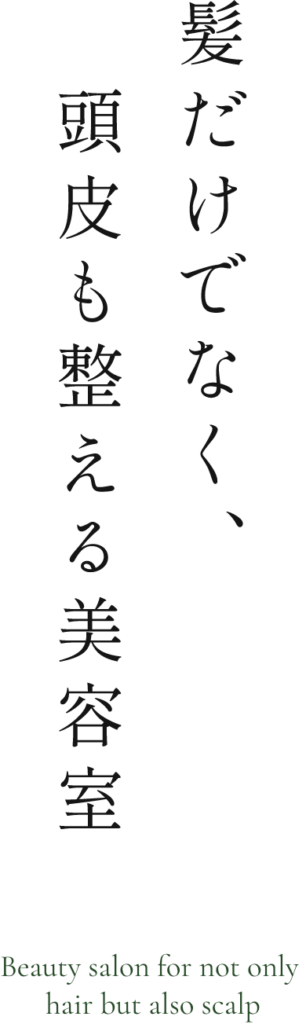 髪だけではなく、頭皮も整える美容室